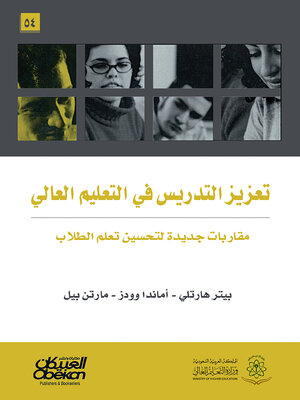 cover image of تعزيز التدريس في التعليم العالي